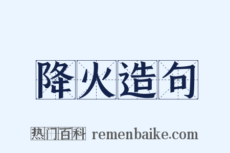 降火造句是什么意思的图片